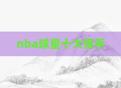 nba球星十大怪手