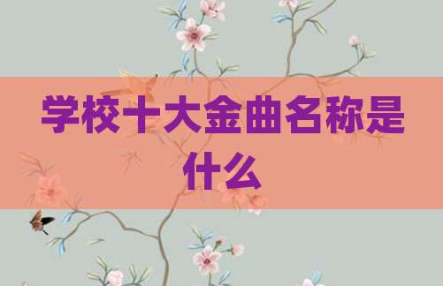 学校十大金曲名称是什么