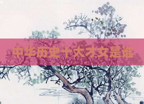 中华历史十大才女是谁