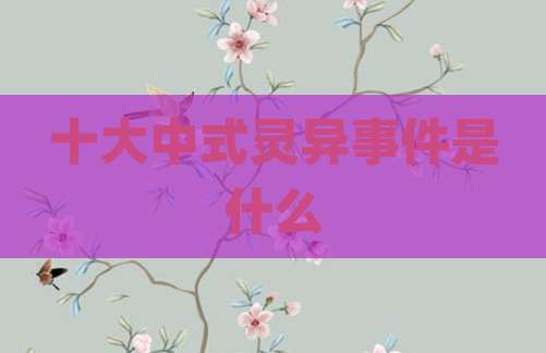 十大中式灵异事件是什么