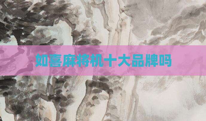 如喜麻将机十大品牌吗