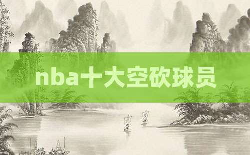 nba十大空砍球员