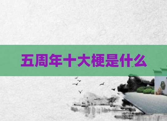 五周年十大梗是什么