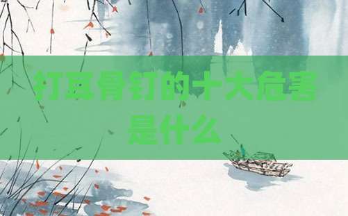 打耳骨钉的十大危害是什么