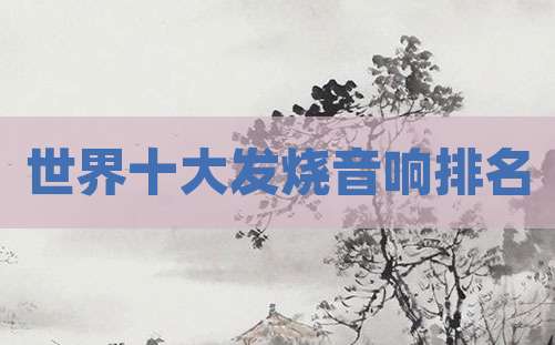 世界十大发烧音响排名