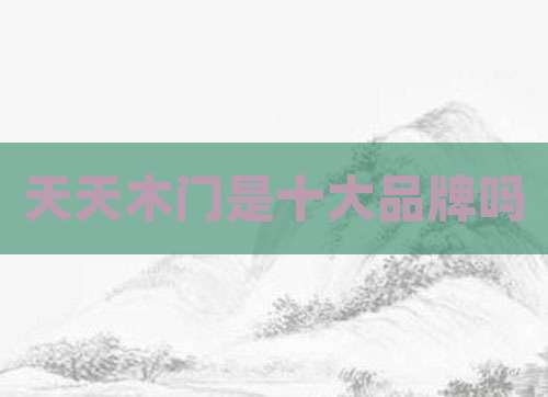 天天木门是十大品牌吗