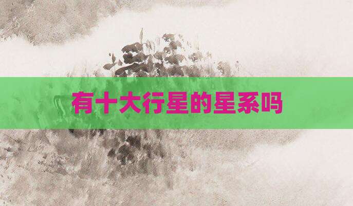 有十大行星的星系吗