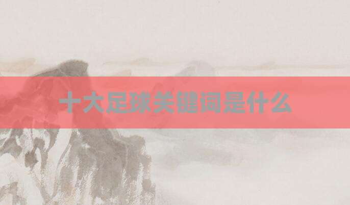 十大足球关键词是什么