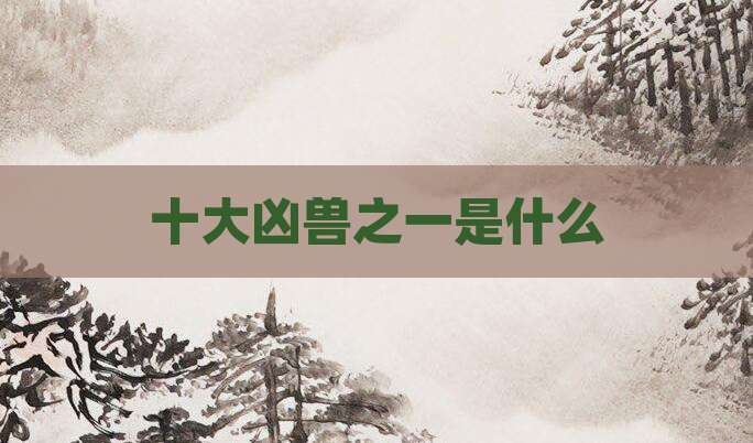 十大凶兽之一是什么