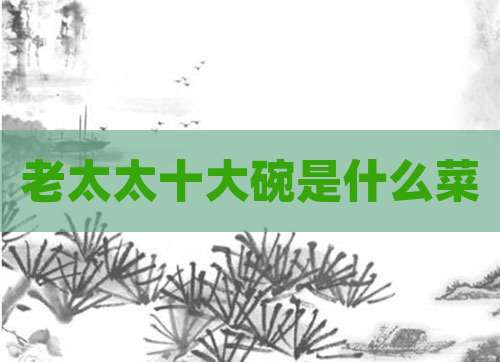 老太太十大碗是什么菜