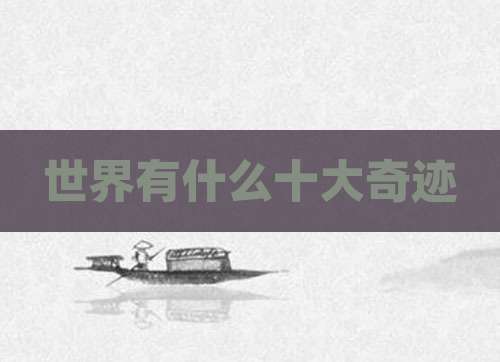 世界有什么十大奇迹