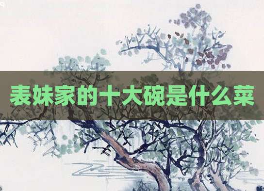 表妹家的十大碗是什么菜