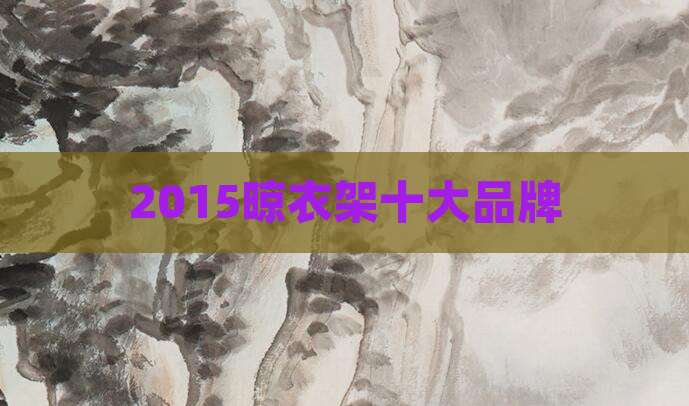2015晾衣架十大品牌