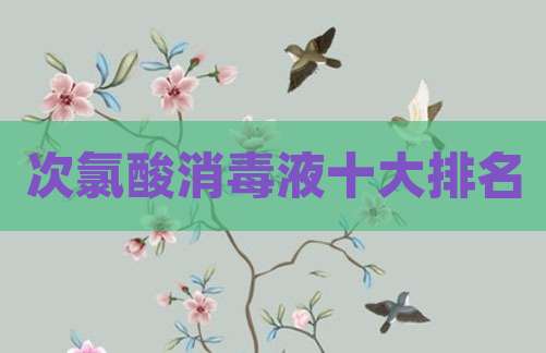 次氯酸消毒液十大排名