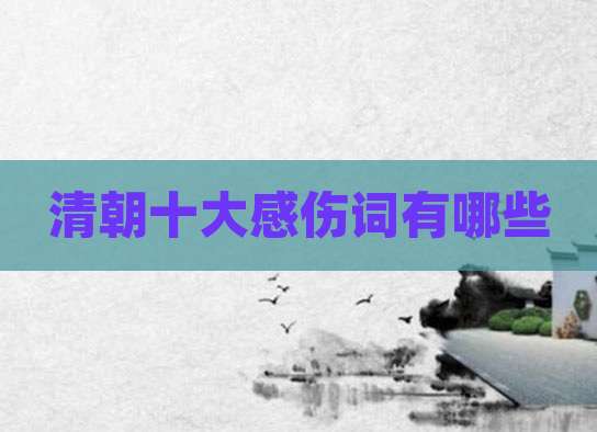 清朝十大感伤词有哪些