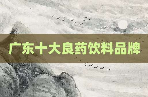 广东十大良药饮料品牌