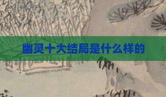 幽灵十大结局是什么样的