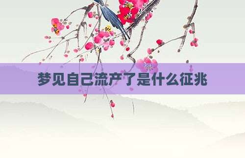 梦见自己流产了是什么征兆