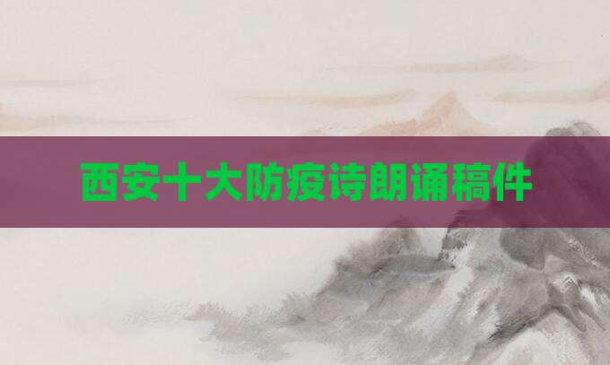 西安十大防疫诗朗诵稿件