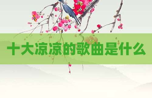十大凉凉的歌曲是什么