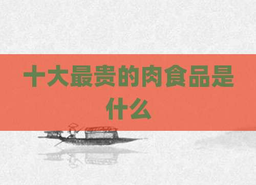 十大最贵的肉食品是什么