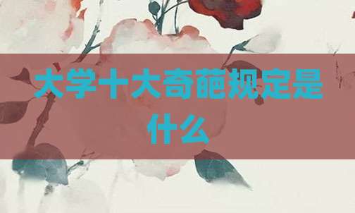 大学十大奇葩规定是什么