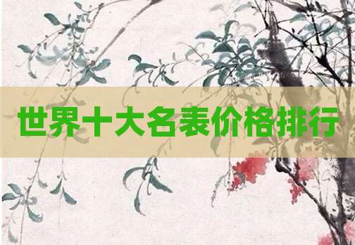 世界十大名表价格排行