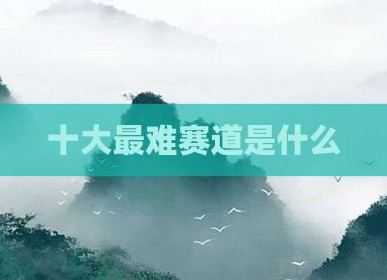 十大最难赛道是什么