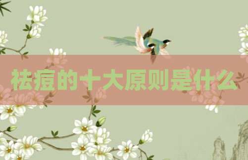 祛痘的十大原则是什么