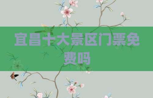 宜昌十大景区门票免费吗