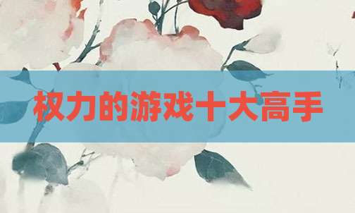 权力的游戏十大高手