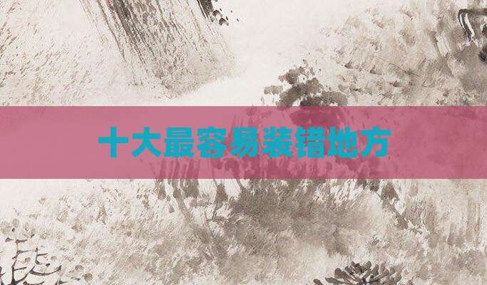 十大最容易装错地方