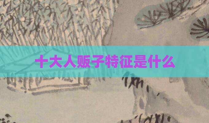 十大人贩子特征是什么