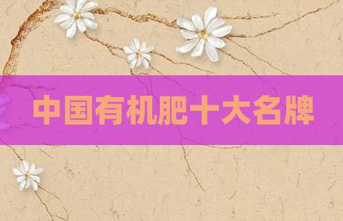中国有机肥十大名牌