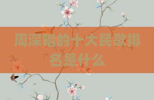 周深唱的十大民歌排名是什么