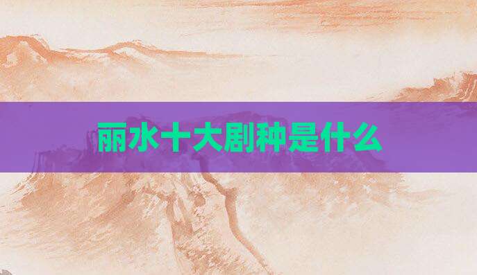 丽水十大剧种是什么