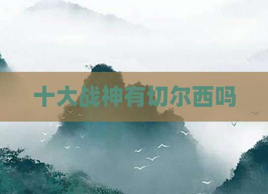 十大战神有切尔西吗