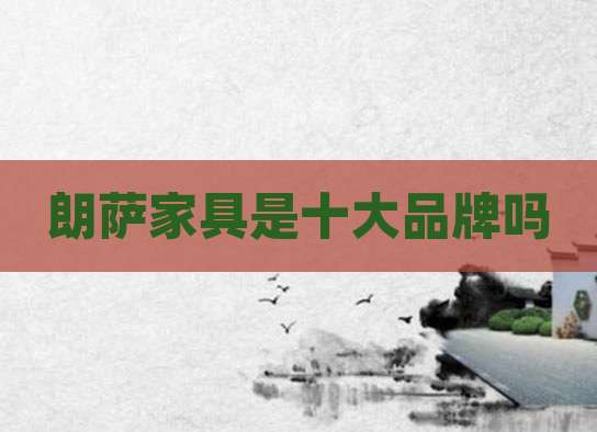 朗萨家具是十大品牌吗