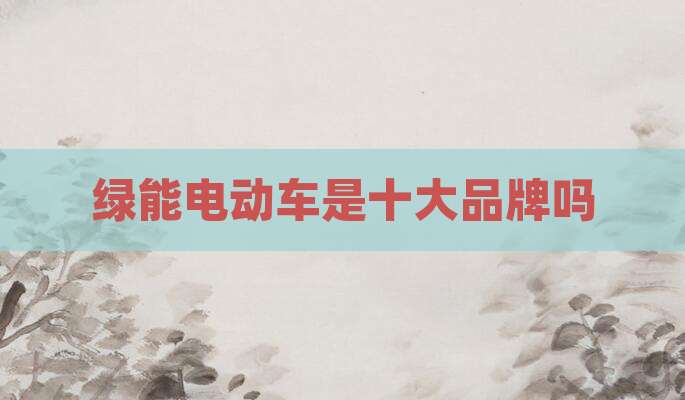 绿能电动车是十大品牌吗