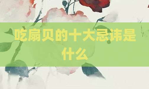 吃扇贝的十大忌讳是什么