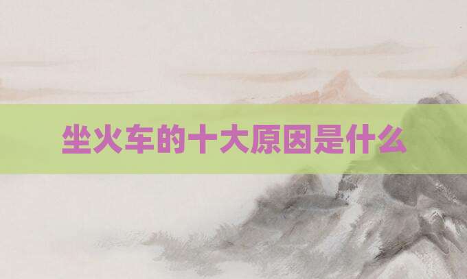 坐火车的十大原因是什么