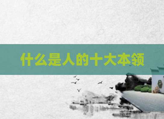 什么是人的十大本领