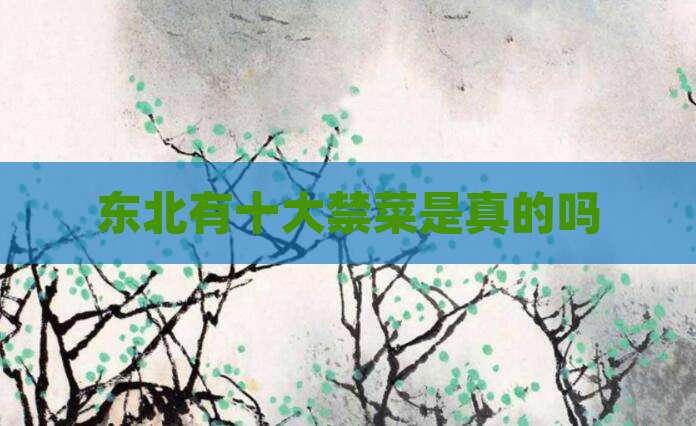 东北有十大禁菜是真的吗
