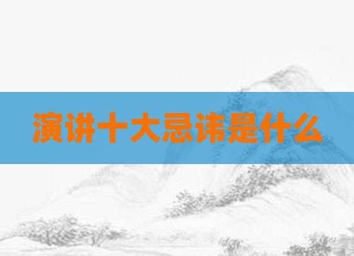 演讲十大忌讳是什么