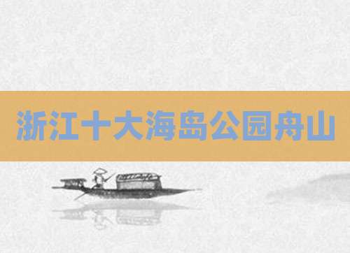 浙江十大海岛公园舟山