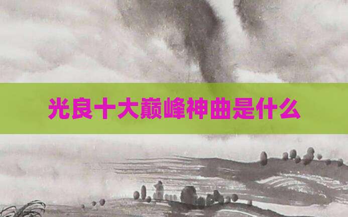 光良十大巅峰神曲是什么