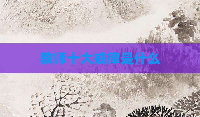 教师十大戒律是什么