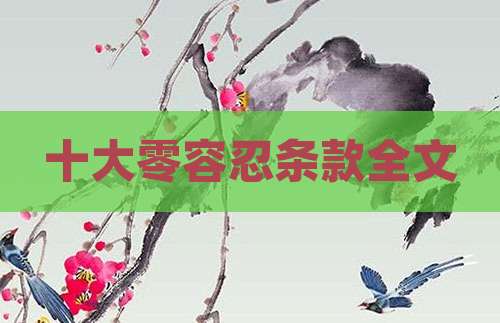 十大零容忍条款全文