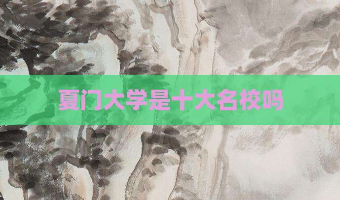 夏门大学是十大名校吗