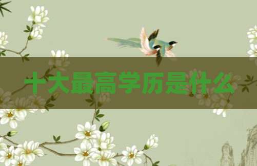 十大最高学历是什么